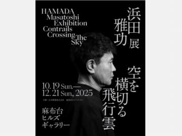 ダウンタウン・浜田雅功、初の個展「空を横切る飛行雲」開催決定！