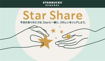 スタバ、Gold会員のStarを他の会員に送れる「Star Share」の提供を開始