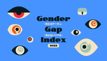 【速報】ジェンダーギャップ指数2025に見る--「見えるデータ」と「見えないリアル」