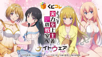 アニメ『ようこそ実力至上主義の教室へ』のオンラインくじが登場　ナイトウェア衣装の描き下ろしイラストを使用したオリジナルグッズがラインナップ