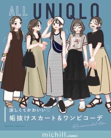 全部ユニクロでできる！涼しいのにおしゃれな垢抜けスカート＆ワンピコーデ5選