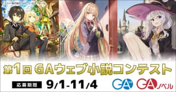 Web小説サイト「カクヨム」にて「第1回GAウェブ小説コンテスト」の開催が決定