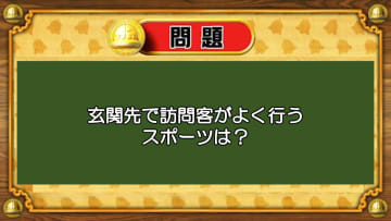 【おめざめ脳トレ】なぞなぞ！玄関先で訪問客がよく行うスポーツは何でしょうか？【『クイズ！脳ベルSHOW』より】