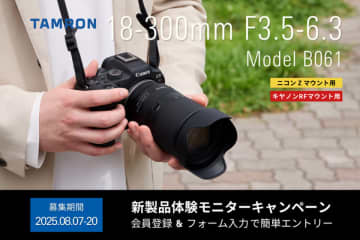 最新のZマウントとRFマウントを無料で1か月お試し！ タムロンが新製品体験モニターを募集
