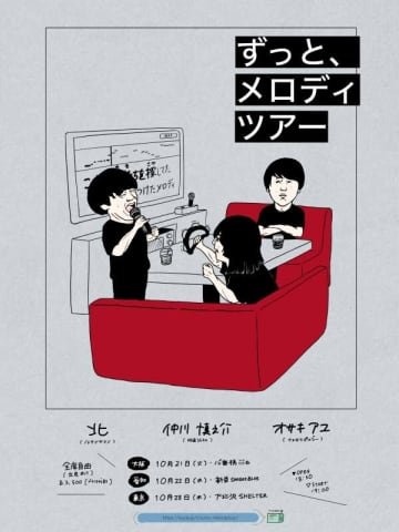 北（ルサンチマン）、オサキアユ（さよならポエジー）、仲川慎之介（時速36km）による弾き語り東名阪ツアー開催。東京は下北沢SHELTER