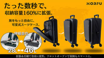 収納容量が28Lから46Lに最大60％アップする「可変式スーツケース」
