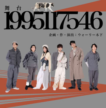 「阪神・淡路大震災」から30年ウォーリー木下が描く。 須賀健太 中川大輔 斎藤瑠希 前田隆成 田中尚輝 小林唯 出演 舞台『1995117546』