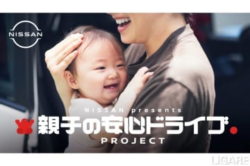 子ども置き去り防止で安全運転サポート　日産、子育て世代向け取組開始