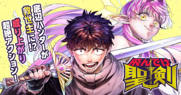 【漫画】底辺ハンターが聖剣と出会い救世主に成り上がるーー『飛んでけ聖剣』が「サイコミ」にて連載開始