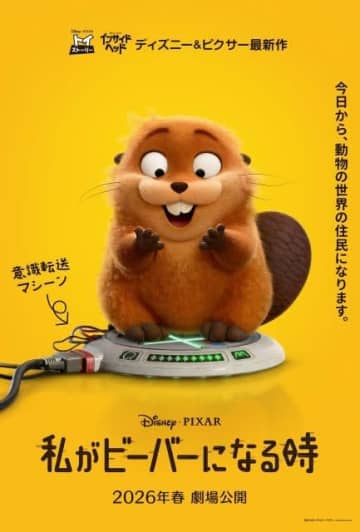 ディズニー&ピクサー最新作『私がビーバーになる時』の特報で流れる曲は?