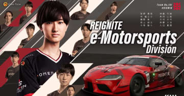 REIGNITEがeモータースポーツ部門を発足！JEGT参戦に向け9選手が集結