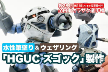 水性筆塗り「ズゴック」でオラザク作品製作に挑戦！今月のホビージャパンの“筆塗り”特集でガンプラの筆塗りをマスターしよう！【月刊HJ特集＆オラザク選手権】