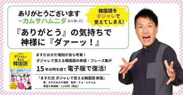 ますだおかだ増田が544のダジャレを考案『ますだ式　ダジャレで覚える韓国語　新版』