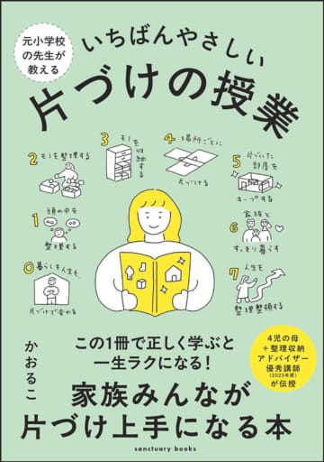 片付けを挫折しない方法とは『元小学校の先生が教える いちばんやさしい 片づけの授業』