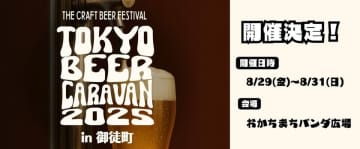 『TOKYO BEER CARAVAN in御徒町』を御徒町駅前おかちまちパンダ広場にて、8月29日(金)～8月31日(日)に開催！(※29日(金)は16:00～プレオープン)