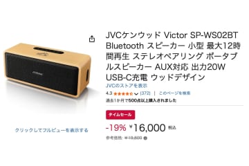 【Amazonセール】天然木を採用したJVCケンウッドのBluetoothスピーカー「SP-WS02BT」が1.6万に！