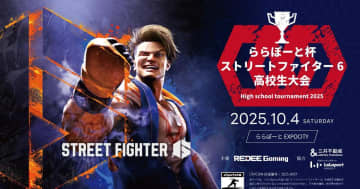 関西高校生が激突！ららぽーとEXPOCITYで「ストリートファイター6」大会2025年10月4日開催