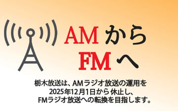 栃木放送、AMラジオ放送を休止。FMラジオ転換へ