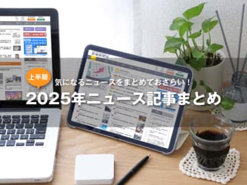 「労働行政運営方針」ニュースまとめ【2025年１～６月】賃上げ助成金パックを周知　生産性向上など支援／７年度監督指導　違反繰返しは「必ず」送検　昨年度は「躊躇なく」　ほか