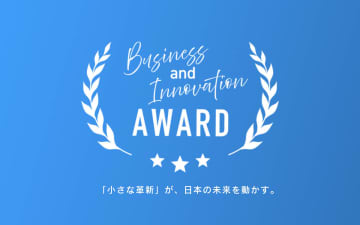 日本の経済を支える中小企業にエール！“キラリと光る取り組み”を一般投票募集　「中小企業Business&Innovation AWARD」今秋開催