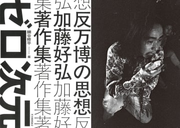 加藤好弘と芸術集団〈ゼロ次元〉の全貌に迫る『反万博の思想 加藤好弘著作集』記念イベント開催決定