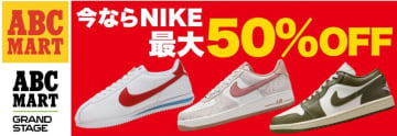 【ABC-MART】ナイキ商品50万足がMAX50％オフの在庫大放出セール中！《8月17日まで》