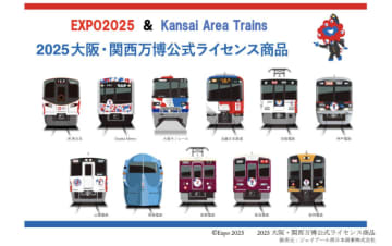 関西鉄道11社の車両が大集合！万博記念グッズ全13種ラインアップ公開