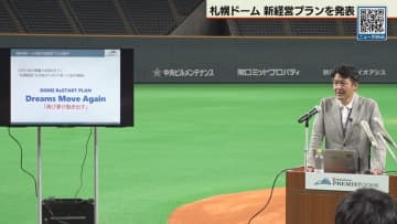 札幌ドームの新経営プランを発表