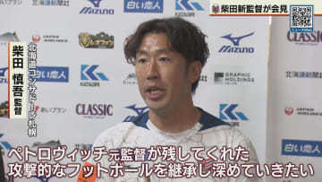 「何が何でもＪ１に」北海道コンサドーレ札幌　柴田新監督が決意