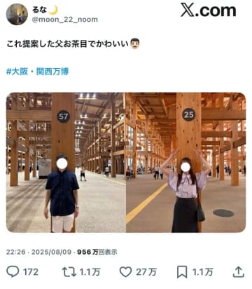【大阪万博】親子の遊び心満載の1枚が950万回再生突破！　父57歳＆娘25歳の年齢柱ショットが話題沸騰