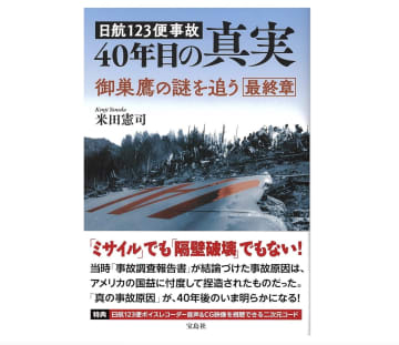 航空史上最悪の日航123便事故の“真相”ーージャーナリスト・米田憲司に聞く、40年目の“真実”