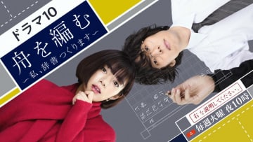 『舟を編む』は“100年先”の人々にも届く　高明希CPに10年越しのドラマ化への思いを聞く