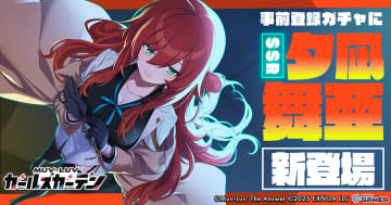「マブラヴ ガールズガーデン」事前登録ガチャにSSR夕凪 舞亜が追加！コミケ106で“揺れる”うちわ配布