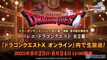 「ドラゴンクエストX　オンライン」ゲーム内施設・グランゼドーラ劇場にて「バレエ・ドラゴンクエスト」が8月23日・24日に上演！