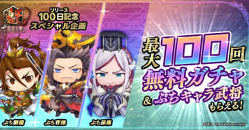 「魁 三国志大戦」100日記念イベント開催中！最大100回無料ガチャなど豪華イベント多数