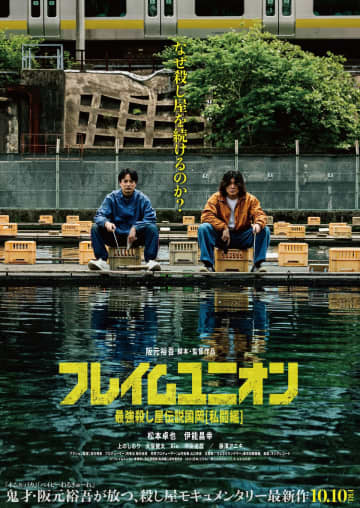 阪元裕吾監督作『フレイムユニオン』主題歌は東京初期衝動　ポスター&新場面写真8点も
