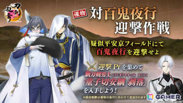 「刀剣乱舞ONLINE」イベント「対百鬼夜行迎撃作戦」が開催！迎撃Ptを集めて新刀剣男士「童子切安綱 剥落（CV：中村悠一）」を手に入れよう