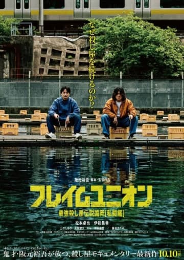 東京初期衝動、映画『フレイムユニオン 最強殺し屋伝説国岡[私闘編]』主題歌に「さよならランデヴー」が決定