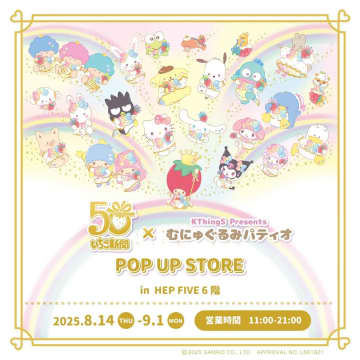 ⟪いちご新聞50周年×むにゅぐるみパティオ POP UP STORE⟫　大阪 HEP FIVEで 8月14日〜