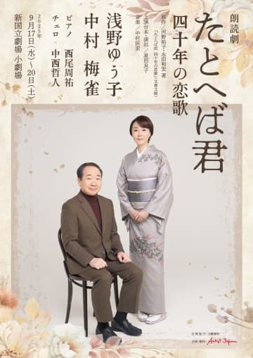 浅野ゆう子×中村梅雀 インタビュー　朗読劇『たとへば君』歌人夫婦の物語 9月17日～ 新国立劇場 小劇場
