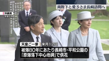 【速報】天皇皇后両陛下と愛子さま9月に長崎で原爆犠牲者を慰霊へ　愛子さまは初の長崎訪問　被爆80年にあたり