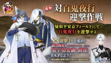 「刀剣乱舞ONLINE」新刀剣男士・童子切安綱 剥落（CV：中村悠一）が登場！イベント「対百鬼夜行迎撃作戦」開催
