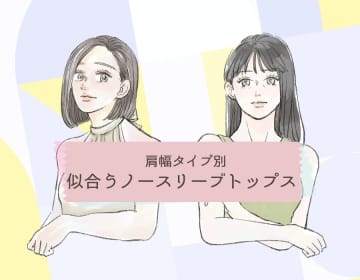 思い切って挑戦してOK！肩幅広めさんが似合う、流行ノースリーブデザインとは？【後編】
