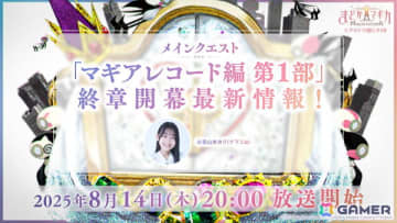 「魔法少女まどか☆マギカ Magia Exedra」エクセドラ通信「メインクエスト マギアレコード編 第1部 終章開幕」生放送が8月14日に実施！