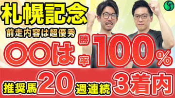 【札幌記念】勝率100%舞台で必勝態勢　前走は強い内容で実力トップクラス【動画あり】