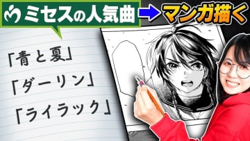 夫婦絵師YouTuber、ミセスの人気曲から漫画を制作　豊かな世界観に視聴者「最高すぎる」