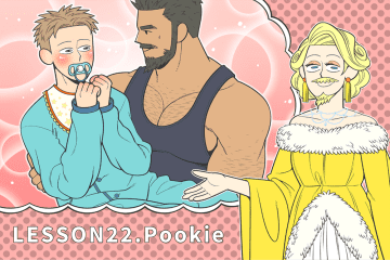 一生に一度も使わないGAY会話 Lesson22. Pookieに憧れて