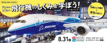 中部国際空港 787の翼の下で学ぶ！「飛行機はなぜ飛ぶの？」体験型ワークショップ開催へ
