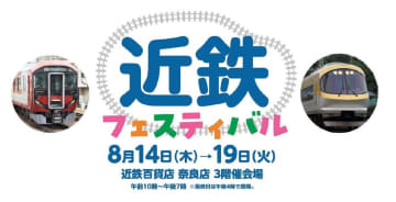 お盆休みは近鉄を楽しもう♪「近鉄フェスティバル2025」が8月14日からスタート