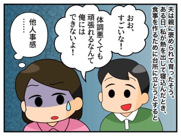 夫「体調悪いのに家事するなんてスゴいね！」いや、何で他人事なの？ → 娘の『愛の一喝』にシビれた